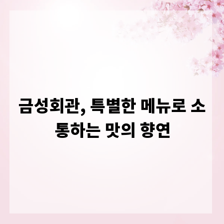 금성회관, 특별한 메뉴로 소통하는 맛의 향연