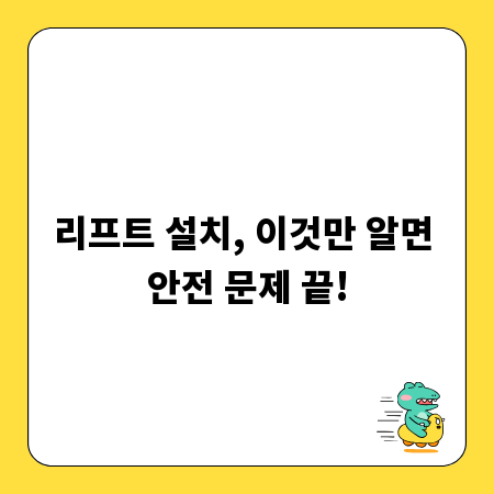 리프트 설치, 이것만 알면 안전 문제 끝!