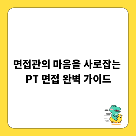 면접관의 마음을 사로잡는 PT 면접 완벽 가이드