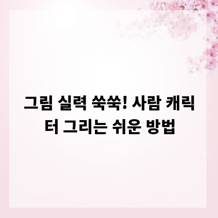 그림 실력 쑥쑥! 사람 캐릭터 그리는 쉬운 방법