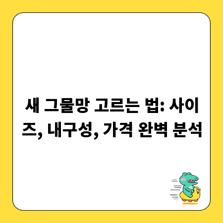새 그물망 고르는 법: 사이즈, 내구성, 가격 완벽 분석