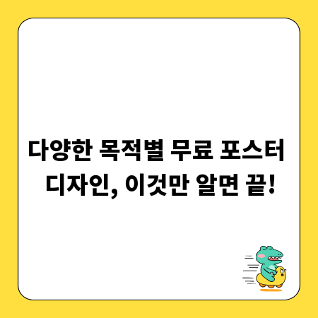 다양한 목적별 무료 포스터 디자인, 이것만 알면 끝!