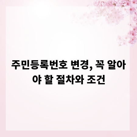 주민등록번호 변경, 꼭 알아야 할 절차와 조건