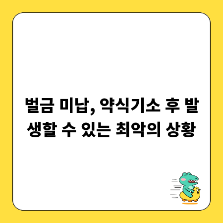 벌금 미납, 약식기소 후 발생할 수 있는 최악의 상황