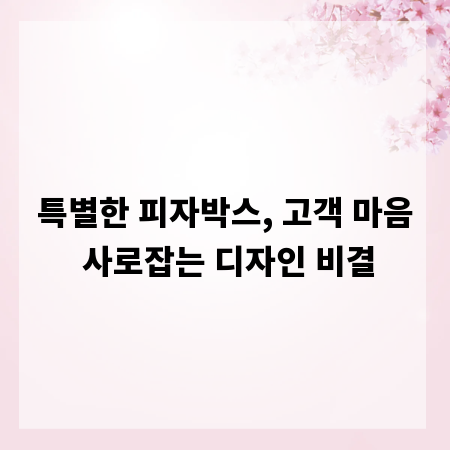 특별한 피자박스, 고객 마음 사로잡는 디자인 비결