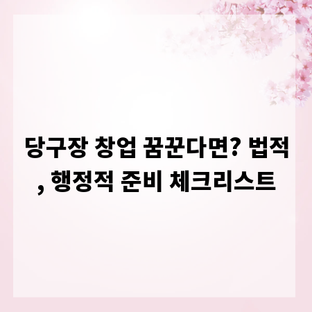 당구장 창업 꿈꾼다면? 법적, 행정적 준비 체크리스트