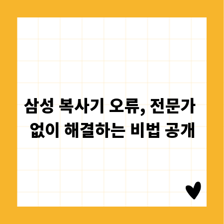 삼성 복사기 오류, 전문가 없이 해결하는 비법 공개