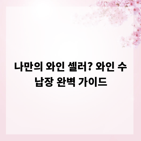 나만의 와인 셀러? 와인 수납장 완벽 가이드