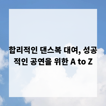 합리적인 댄스복 대여, 성공적인 공연을 위한 A to Z