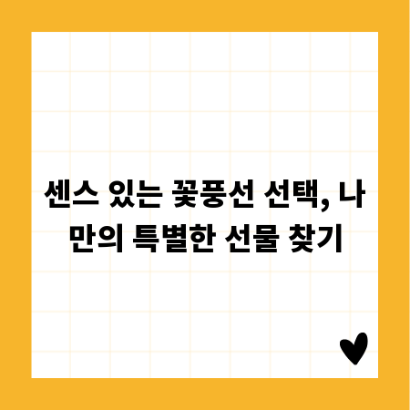 센스 있는 꽃풍선 선택, 나만의 특별한 선물 찾기