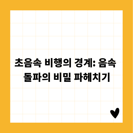 초음속 비행의 경계: 음속 돌파의 비밀 파헤치기