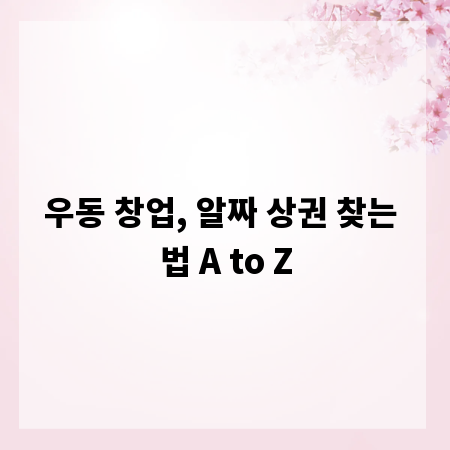 우동 창업, 알짜 상권 찾는 법 A to Z