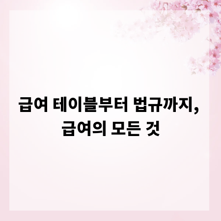 급여 테이블부터 법규까지, 급여의 모든 것