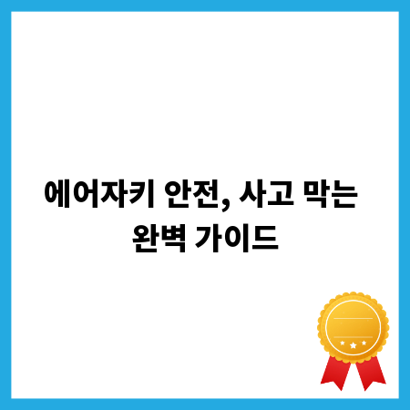 에어자키 안전, 사고 막는 완벽 가이드