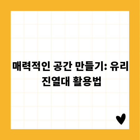 매력적인 공간 만들기: 유리 진열대 활용법