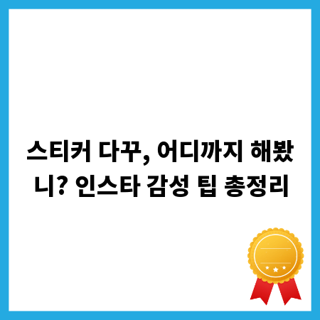 스티커 다꾸, 어디까지 해봤니? 인스타 감성 팁 총정리