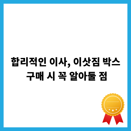 합리적인 이사, 이삿짐 박스 구매 시 꼭 알아둘 점