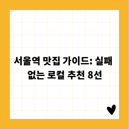 서울역 맛집 가이드: 실패 없는 로컬 추천 8선