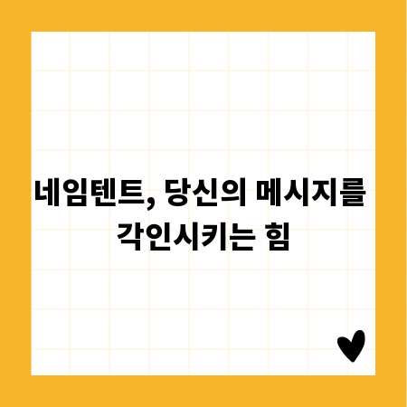 네임텐트, 당신의 메시지를 각인시키는 힘