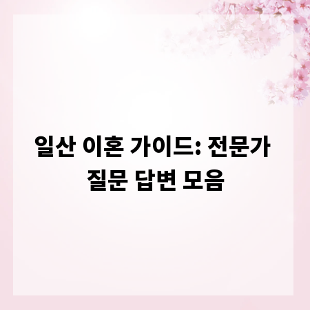 일산 이혼 가이드: 전문가 질문 답변 모음