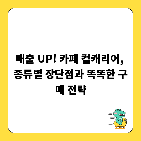 매출 UP! 카페 컵캐리어, 종류별 장단점과 똑똑한 구매 전략