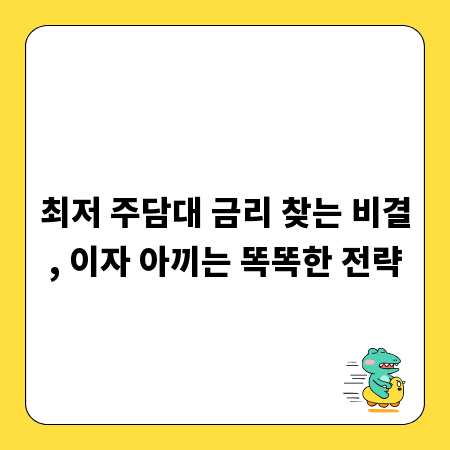 최저 주담대 금리 찾는 비결, 이자 아끼는 똑똑한 전략