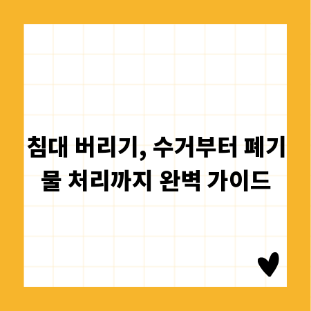침대 버리기, 수거부터 폐기물 처리까지 완벽 가이드