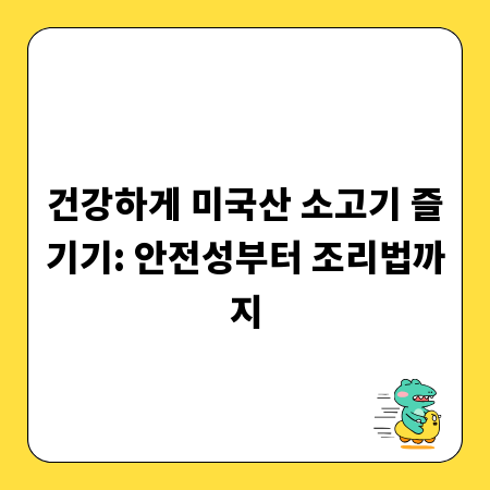 건강하게 미국산 소고기 즐기기: 안전성부터 조리법까지