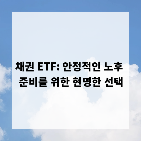 채권 ETF: 안정적인 노후 준비를 위한 현명한 선택