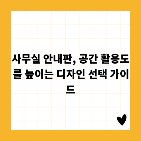 사무실 안내판, 공간 활용도를 높이는 디자인 선택 가이드
