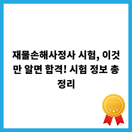 재물손해사정사 시험, 이것만 알면 합격! 시험 정보 총정리