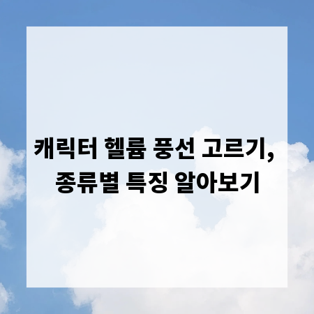 캐릭터 헬륨 풍선 고르기, 종류별 특징 알아보기