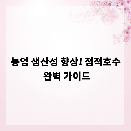 농업 생산성 향상! 점적호수 완벽 가이드