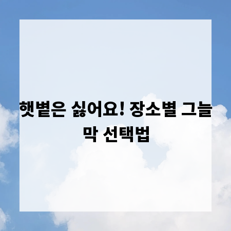 햇볕은 싫어요! 장소별 그늘막 선택법