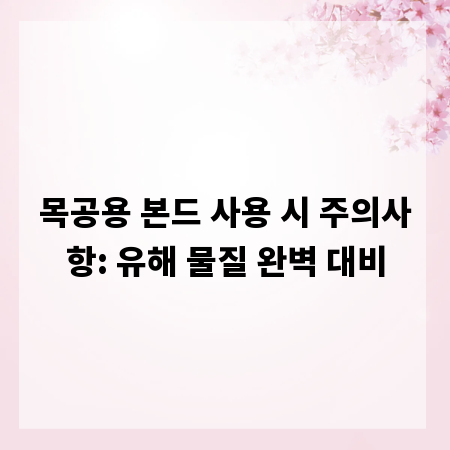 목공용 본드 사용 시 주의사항: 유해 물질 완벽 대비