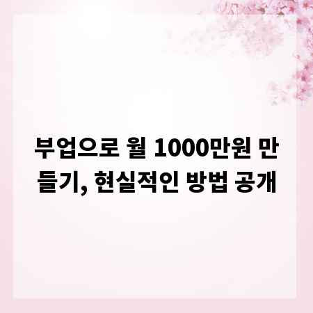 부업으로 월 1000만원 만들기, 현실적인 방법 공개