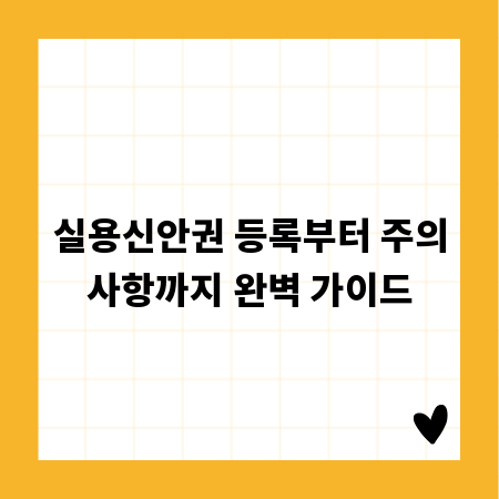 실용신안권 등록부터 주의사항까지 완벽 가이드
