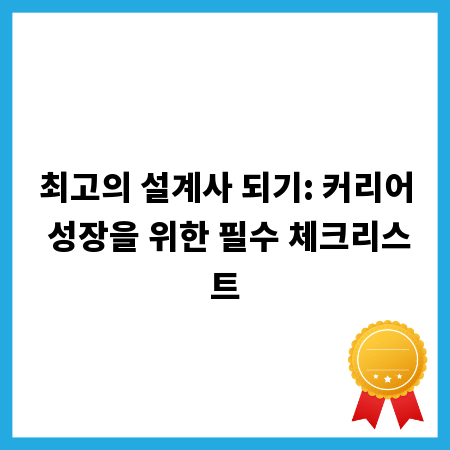 최고의 설계사 되기: 커리어 성장을 위한 필수 체크리스트