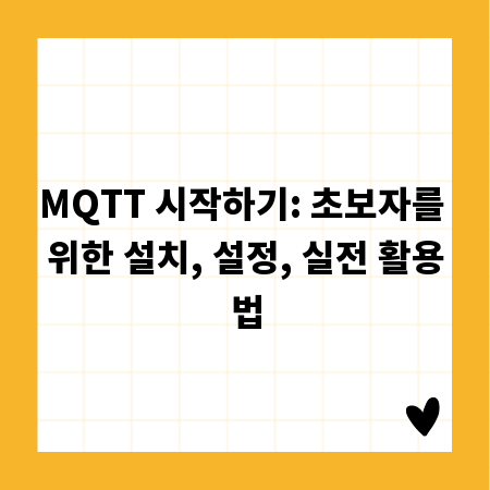 MQTT 시작하기: 초보자를 위한 설치, 설정, 실전 활용법