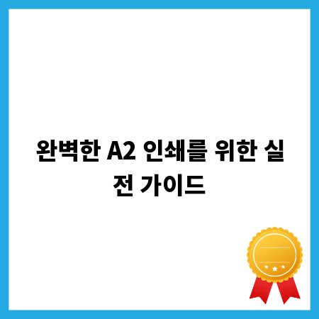 완벽한 A2 인쇄를 위한 실전 가이드