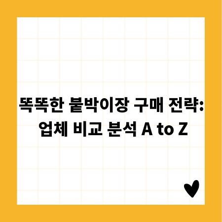 똑똑한 붙박이장 구매 전략: 업체 비교 분석 A to Z