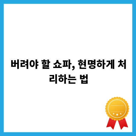 버려야 할 쇼파, 현명하게 처리하는 법