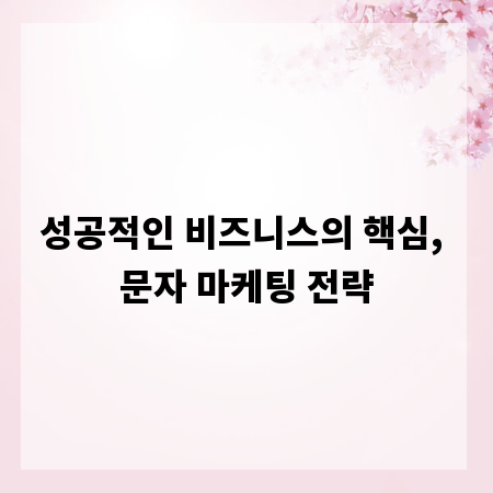 성공적인 비즈니스의 핵심, 문자 마케팅 전략