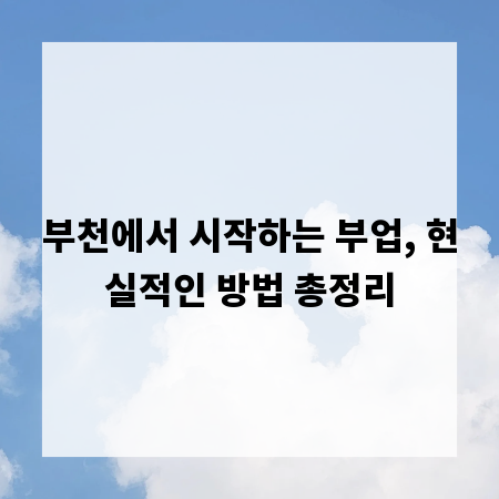 부천에서 시작하는 부업, 현실적인 방법 총정리