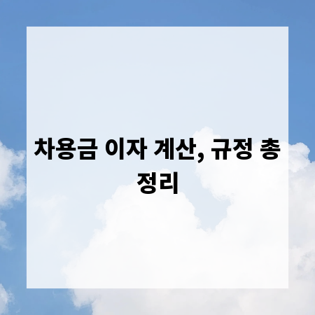 차용금 이자 계산, 규정 총정리
