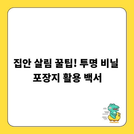 집안 살림 꿀팁! 투명 비닐 포장지 활용 백서