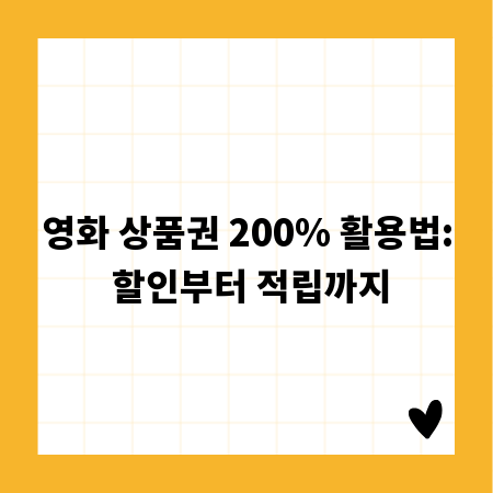 영화 상품권 200% 활용법: 할인부터 적립까지