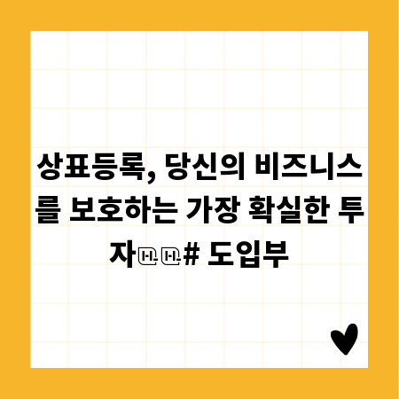 상표등록, 당신의 비즈니스를 보호하는 가장 확실한 투자

# 도입부