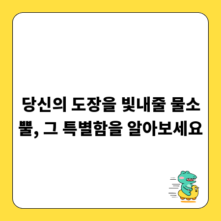 당신의 도장을 빛내줄 물소뿔, 그 특별함을 알아보세요