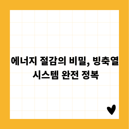 에너지 절감의 비밀, 빙축열 시스템 완전 정복